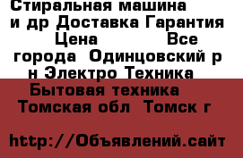 Стиральная машина Bochs и др.Доставка.Гарантия. › Цена ­ 6 000 - Все города, Одинцовский р-н Электро-Техника » Бытовая техника   . Томская обл.,Томск г.